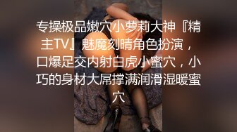 专操极品嫩穴小萝莉大神『精主TV』魅魔刻晴角色扮演，口爆足交内射白虎小蜜穴，小巧的身材大屌撑满润滑湿暖蜜穴