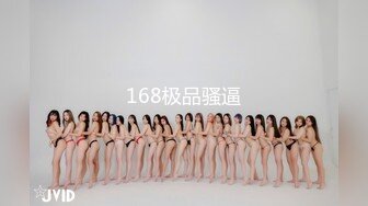 168极品骚逼