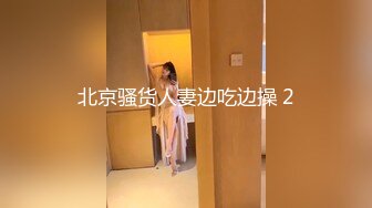 北京骚货人妻边吃边操 2