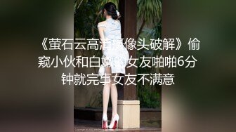 《萤石云高清摄像头破解》偷窥小伙和白嫩的女友啪啪6分钟就完事女友不满意