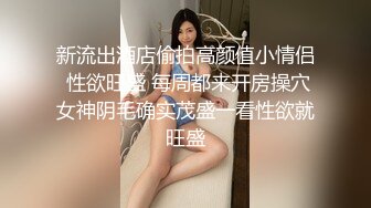 新流出酒店偷拍高颜值小情侣 性欲旺盛 每周都来开房操穴女神阴毛确实茂盛一看性欲就旺盛