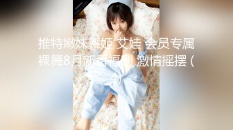 推特嫩妹舞姬 艾娃 会员专属裸舞8月新番福利 激情摇摆 (4)