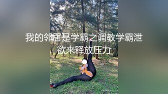 我的邻居是学霸之调教学霸泄欲来释放压力