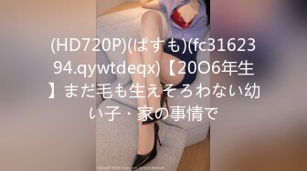 (HD720P)(ぱすも)(fc3162394.qywtdeqx)【20O6年生】まだ毛も生えそろわない幼い子・家の事情で