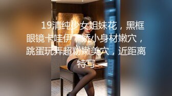 ❤❤19清纯少女姐妹花，黑框眼镜卡哇伊，娇小身材嫩穴，跳蛋玩弄超粉嫩美穴，近距离特写