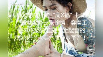 商场勾搭上的“周X福”柜姐，背着老公出来偷情，穿着工装来不及脱 直接坐上爸爸的大鸡巴，人美气质佳爽歪歪！