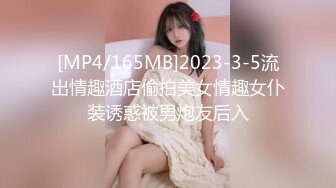 [MP4/165MB]2023-3-5流出情趣酒店偷拍美女情趣女仆装诱惑被男炮友后入