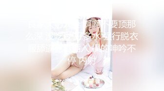 良家大奶人妻 啊啊不要顶那么深 没吃过 好多水 强行脱衣服舔逼无套插入 操的呻吟不停 内射