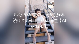 JUQ-589 夫の上司に犯●れ続けて7日目、私は理性【AI破解版】