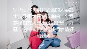 STP32739 很有騷勁的人妻護士情趣跟大哥激情啪啪，全程露臉口交大雞巴吸蛋蛋樣子好騷，激情上位各種抽插表情好騷刺激