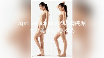 Jgirl paradise x097 清純派ロリ美少女 葵ゆめ