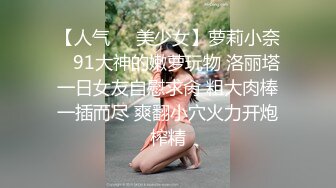 【人气❤️美少女】萝莉小奈✿ 91大神的嫩萝玩物 洛丽塔一日女友自慰求肏 粗大肉棒一插而尽 爽翻小穴火力开炮榨精