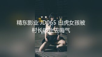 精东影业 JD065 白虎女孩被村长破处去晦气