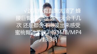 【新速片遞】爆乳熟女 ♈· 惠子阿姨·♈ ：骚姐姐上线，舔姐妹和客户的私密处，骚劲蓬勃！[100M/MP4/04:23]