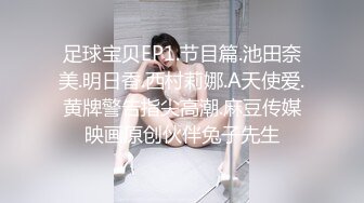 麻豆传媒最新女神乱爱系列-梦幻礼物隐形衣 狼弟对亲姐为所欲为 美乳女神夏晴子 高清720P原版首发