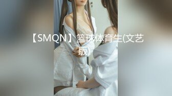 【SMQN】篮球体育生(文艺版) 