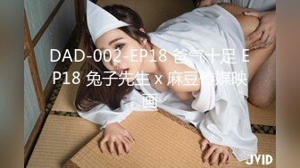 DAD-002-EP18 爸气十足 EP18 兔子先生 x 麻豆传媒映画