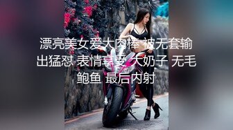 漂亮美女爱大肉棒 被无套输出猛怼 表情享受 大奶子 无毛鲍鱼 最后内射