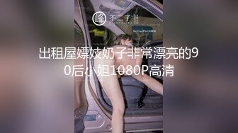 海角社区乱伦大神意淫自己妹妹 玩腻了亲妹妹约炮妹妹的白虎嫩逼闺蜜，这次被玩坏了制服诱惑新鲜又刺激高潮迭起[