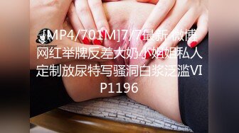 [MP4/701M]7/7最新 微博网红举牌反差大奶小姐姐私人定制放尿特写骚洞白浆泛滥VIP1196