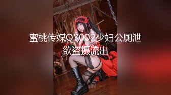 蜜桃传媒QY002少妇公厕泄欲盗摄流出