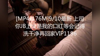 [MP4/176M]9/10最新 上司你JB上全是我的口红等会记得洗干净再回家VIP1196