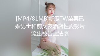 [MP4/81MB]新瓜TW苗栗已婚男士和前女友酒店性愛影片流出被告上法庭