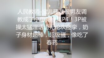 《重磅❤️福利》推特Onlyfans超多极品反差婊母狗大尺度私拍视图美女如云基本都是露脸搞570P+166V