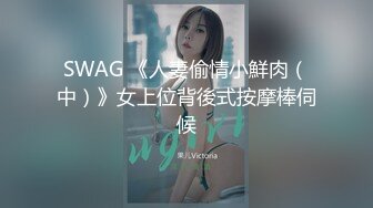 SWAG 《人妻偷情小鮮肉（中）》女上位背後式按摩棒伺候