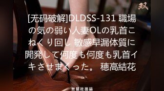 [无码破解]DLDSS-131 職場の気の弱い人妻OLの乳首こねくり回し 敏感早漏体質に開発して何度も何度も乳首イキさせまくった。 穂高結花