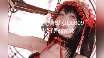 国产AV 爱妃传媒 ODE009 淫荡少妇诱惑家教