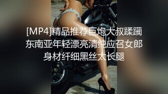 [MP4]精品推荐巨炮大叔蹂躏东南亚年轻漂亮清纯应召女郎身材纤细黑丝太长腿