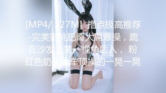 [MP4/ 327M]  撸点极高推荐-完美蜜桃肥臀大屌爆操，跪在沙发上第一视角后入， 粉红色奶头大车顶操的一晃一晃