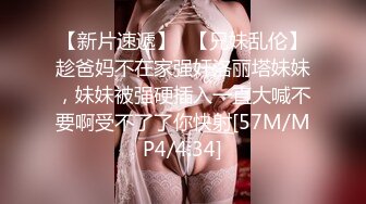 【新片速遞】✨【兄妹乱伦】趁爸妈不在家强奸洛丽塔妹妹，妹妹被强硬插入一直大喊不要啊受不了了你快射[57M/MP4/4:34]