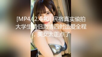 [MP4/ 2.44G] 民宿真实偸拍大学生情侣激情四射造爱全程，美女太正点了