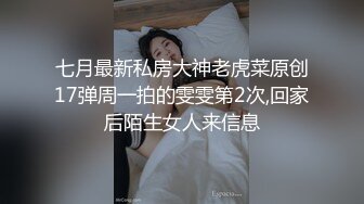 七月最新私房大神老虎菜原创17弹周一拍的雯雯第2次,回家后陌生女人来信息