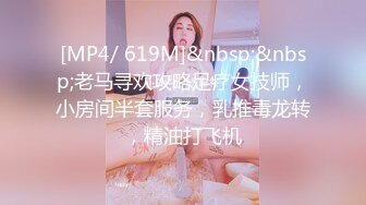 [MP4/ 619M]&nbsp;&nbsp;老马寻欢攻略足疗女技师，小房间半套服务，乳推毒龙转，精油打飞机