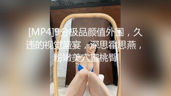 [MP4]9分极品颜值外围，久违的视觉盛宴，深思霍思燕，粉嫩美穴蜜桃臀