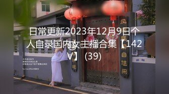 日常更新2023年12月9日个人自录国内女主播合集【142V】 (39)