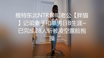 推特东北NTR绿帽老公【胖猫】记录妻子和单男日B生涯~已完成28人斩被凌空露脸抱操