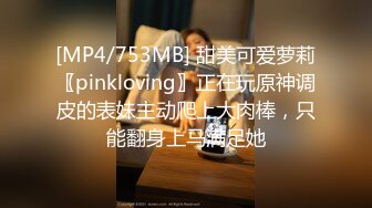 [MP4/753MB] 甜美可爱萝莉〖pinkloving〗正在玩原神调皮的表妹主动爬上大肉棒，只能翻身上马满足她