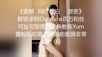 《震撼✅网红私拍㊙️泄密》群狼求档Onlyfans百万粉丝可盐可甜撸铁健身教练Yum露脸私拍第三弹啪啪紫薇非常反差 (6)