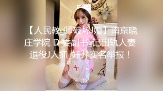 【人民教_师破坏J婚】南京晓庄学院 D 委副书_记出轨人妻 退役J人抓_奸并实名举报！