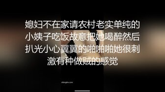 媳妇不在家请农村老实单纯的小姨子吃饭故意把她喝醉然后扒光小心翼翼的啪啪啪她很刺激有种做贼的感觉