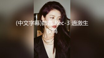 蜜桃影像PME243把继妹当成我的性玩物