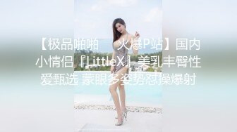 【极品啪啪❤️火爆P站】国内小情侣『LittleX』美乳丰臀性爱甄选 蒙眼多姿势怼操爆射