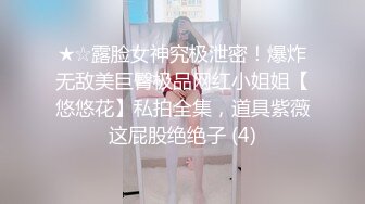 ★☆露脸女神究极泄密！爆炸无敌美巨臀极品网红小姐姐【悠悠花】私拍全集，道具紫薇这屁股绝绝子 (4)