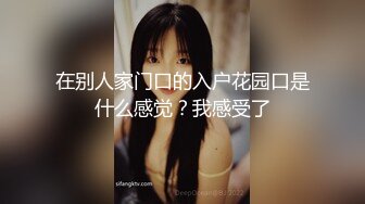 在别人家门口的入户花园口是什么感觉？我感受了