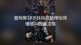 蜜桃臀18岁妹妹就随便给屌爆插叫的超淫荡