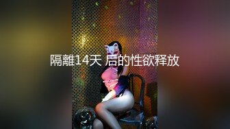 【新片速遞】&nbsp;&nbsp;⚫️⚫️最新8月订阅福利，硬朗猛男OF约炮大神【清醒哥xsober】日常大量肉搏骚母狗，手足口无套越战越猛[2720M/MP4/01:01:24]